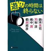 遊びの時間は終らない(ディスカヴァー文庫) [文庫]
