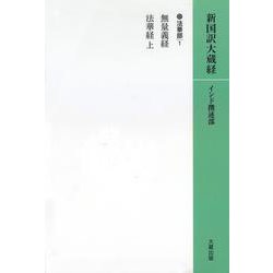 OD版　新国訳大蔵経［インド撰述部］【法華部】4-1　無量義経・法華経(上)（カバー装） [全集叢書]