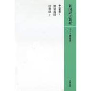 OD版　新国訳大蔵経［インド撰述部］【法華部】4-1　無量義経・法華経(上)（カバー装） [全集叢書]