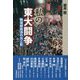 私の東大闘争-駒場解放派の光と影 [単行本]