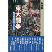 私の東大闘争-駒場解放派の光と影 [単行本]