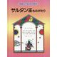 サルタン王ものがたり 改装版 (斎藤公子監修名作絵本) [絵本]