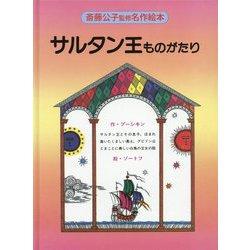 サルタン王ものがたり 改装版 (斎藤公子監修名作絵本) [絵本]