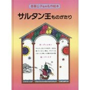 サルタン王ものがたり 改装版 (斎藤公子監修名作絵本) [絵本]