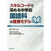 スキルコードで深める中学校国語科の授業モデル(中学校新学習指導要領のカリキュラム・マネジメントシリーズ) [単行本]