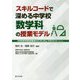 スキルコードで深める中学校数学科の授業モデル(中学校新学習指導要領のカリキュラム・マネジメントシリーズ) [単行本]
