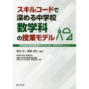 スキルコードで深める中学校数学科の授業モデル(中学校新学習指導要領のカリキュラム・マネジメントシリーズ) [単行本]