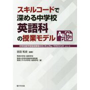 スキルコードで深める中学校英語科の授業モデル(中学校新学習指導要領のカリキュラム・マネジメントシリーズ) [単行本]