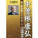 中曽根康弘の霊言-哲人政治家からのメッセージ [単行本]