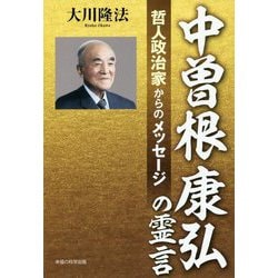 中曽根康弘の霊言-哲人政治家からのメッセージ [単行本]