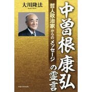中曽根康弘の霊言-哲人政治家からのメッセージ [単行本]