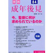 実践成年後見 No.84 [単行本]