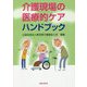 介護現場の医療的ケアハンドブック [単行本]