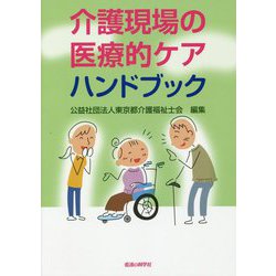 介護現場の医療的ケアハンドブック [単行本]