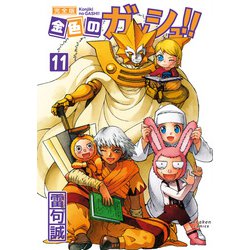 金色のガッシュ！！完全版 11 [コミック]