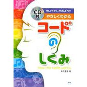 きいてたしかめよう！！やさしくわかる コードのしくみ [単行本]