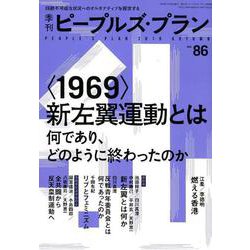 季刊ピープルズ・プラン vol.86 [単行本]