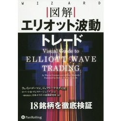 図解 エリオット波動トレード(ウィザードブックシリーズ) [単行本]