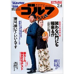 週刊ゴルフダイジェスト 2020年 2/4号 [雑誌]