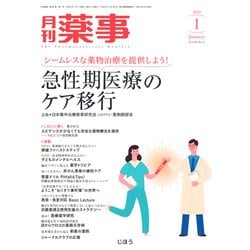 月刊 薬事 2020年 01月号 [雑誌]