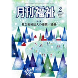 月刊 福祉 2020年 02月号 [雑誌]