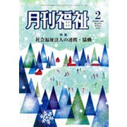 月刊 福祉 2020年 02月号 [雑誌]