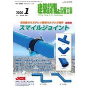 建築設備と配管工事 2020年 01月号 [雑誌]