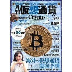 月刊仮想通貨 2020年 03月号 [雑誌]