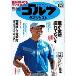 週刊ゴルフダイジェスト 2020年 1/28号 [雑誌]