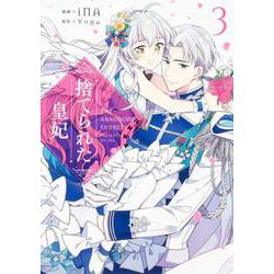 捨てられた皇妃　3<3>(フロース　コミック) [コミック]