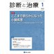 診断と治療 2020年 01月号 [雑誌]