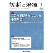 診断と治療 2020年 01月号 [雑誌]
