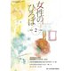 女性のひろば 2020年 02月号 [雑誌]