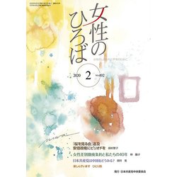 女性のひろば 2020年 02月号 [雑誌]