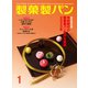 製菓製パン 2020年 01月号 [雑誌]