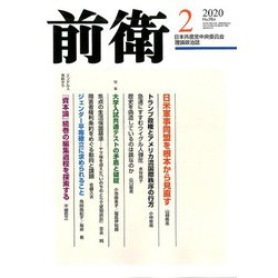 前衛 2020年 02月号 [雑誌]