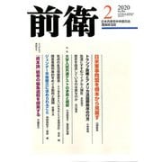 前衛 2020年 02月号 [雑誌]