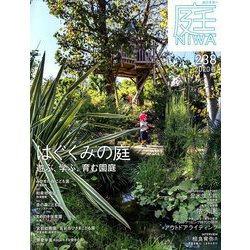 庭 2020年 02月号 [雑誌]