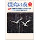 保育の友 2020年 02月号 [雑誌]