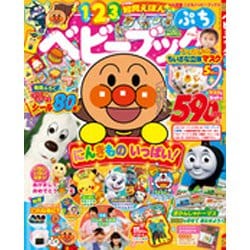 ヨドバシ Com ベビーブックぷち マスクつき 年 02月号 雑誌 通販 全品無料配達