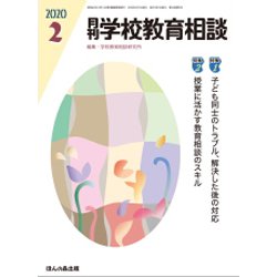 月刊 学校教育相談 2020年 02月号 [雑誌]