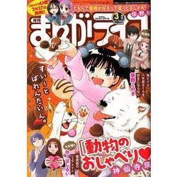 月刊 まんがライフ 2020年 03月号 [雑誌]