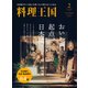 料理王国 2020年 02月号 [雑誌]