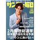 サンデー毎日 2020年 1/26号 [雑誌]