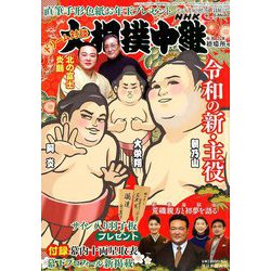 大相撲中継 初場所号 2020年 1/18号 [雑誌]