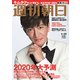 週刊朝日 2020年 1/17号 [雑誌]