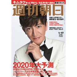 週刊朝日 2020年 1/17号 [雑誌]