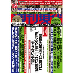 週刊現代 2020年 1/18号 [雑誌]