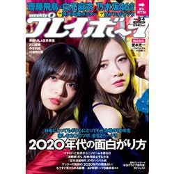 週刊 プレイボーイ 2020年 1/27号 [雑誌]