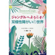 ジャングルへようこそ！ 双極性障がいの世界 [単行本]
